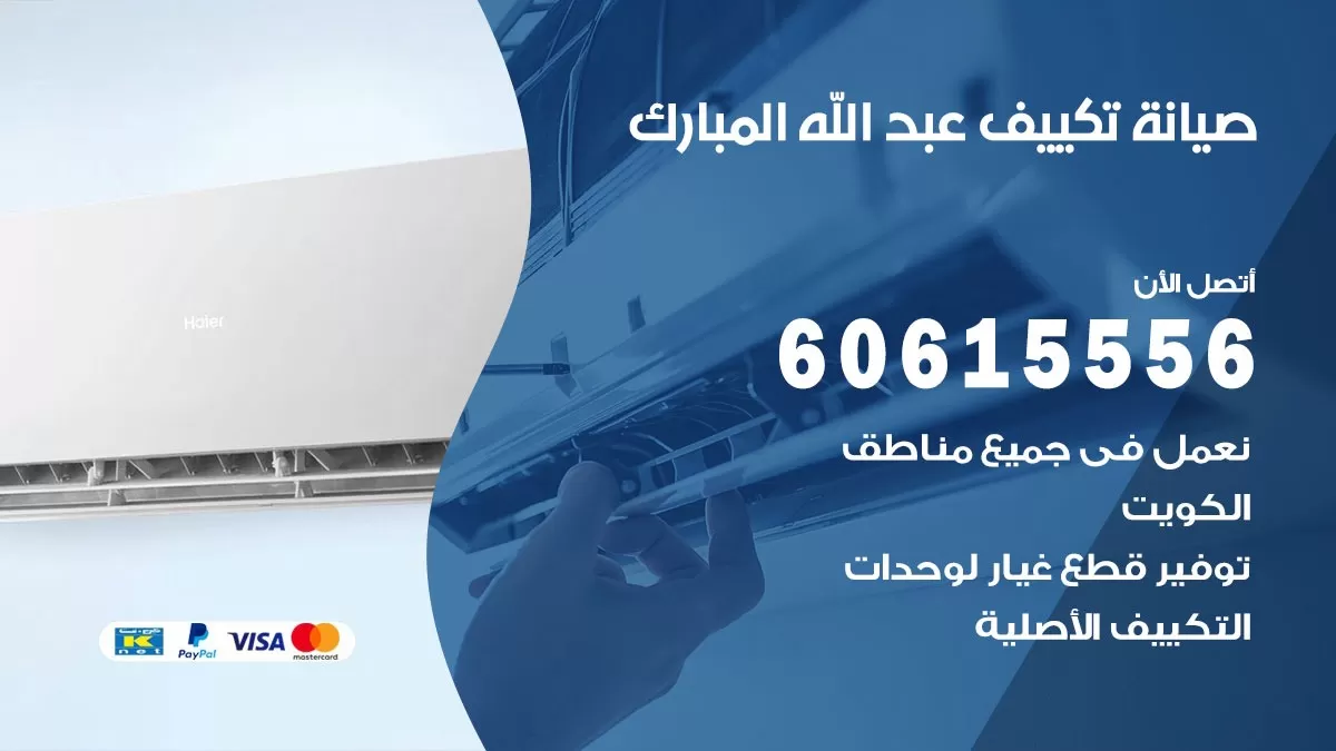 صيانة تكييف عبد الله المبارك 60615556 فني صيانة تكييف مركزي هندي باكستاني في عبد الله المبارك