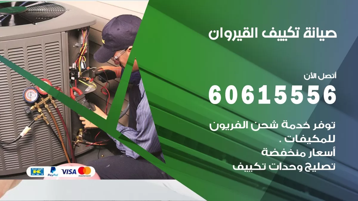 صيانة تكييف القيروان 60615556 فني صيانة تكييف مركزي هندي باكستاني في القيروان
