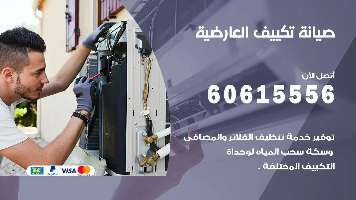 صيانة تكييف العارضية 60615556 فني صيانة تكييف مركزي هندي باكستاني في العارضية