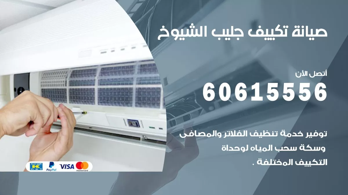 صيانة تكييف جليب الشيوخ 60615556 فني صيانة تكييف مركزي هندي باكستاني في جليب الشيوخ