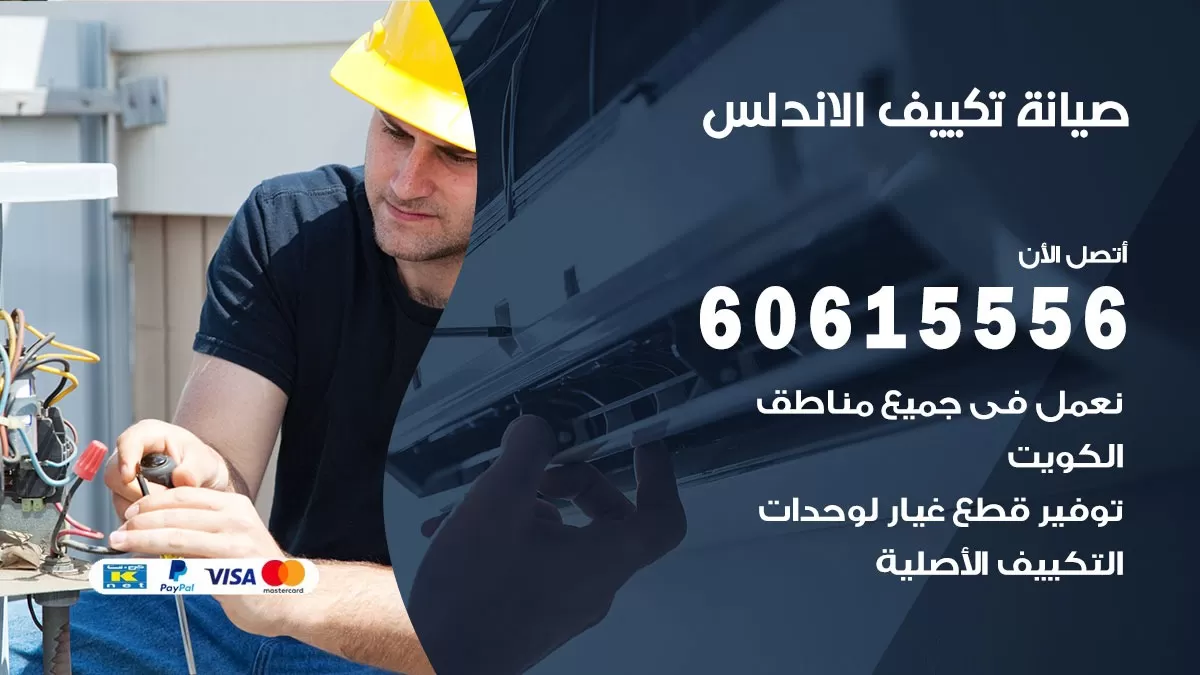 صيانة تكييف الاندلس 60615556 فني صيانة تكييف مركزي هندي باكستاني في الاندلس