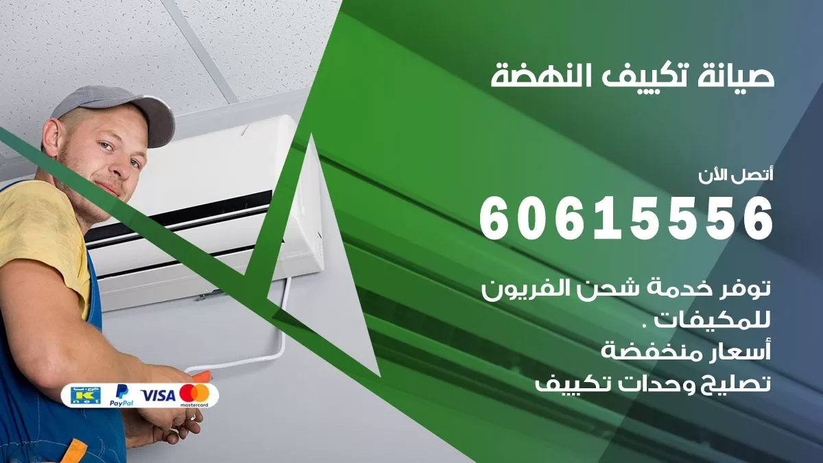 صيانة تكييف النهضة 60615556 فني صيانة تكييف مركزي هندي باكستاني في النهضة