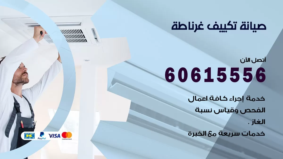 صيانة تكييف غرناطة 60615556 فني صيانة تكييف مركزي هندي باكستاني في غرناطة