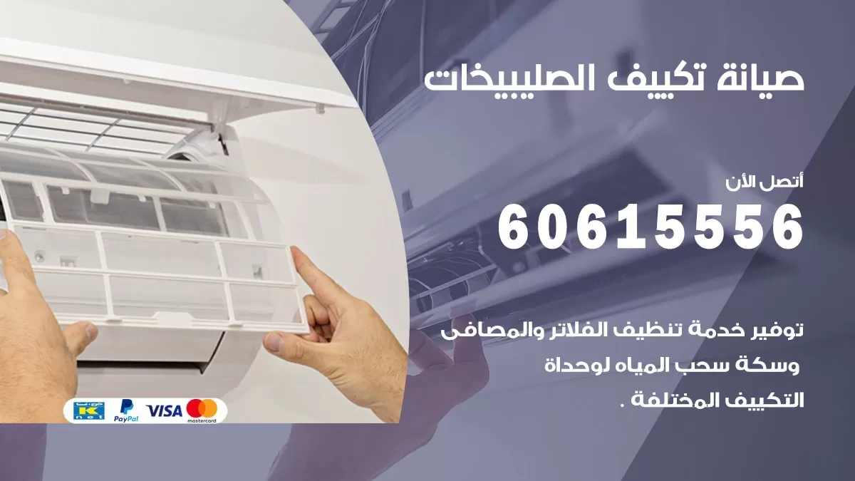 صيانة تكييف الصليبيخات 60615556 فني صيانة تكييف مركزي هندي باكستاني في الصليبيخات