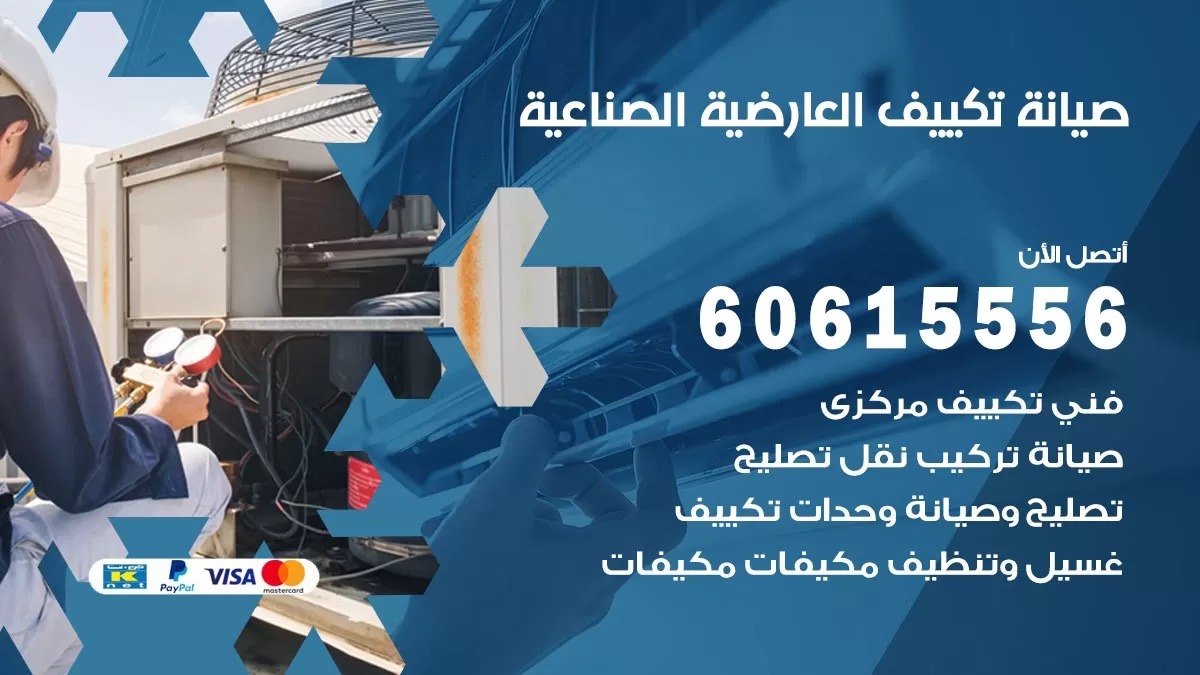 صيانة تكييف العارضية الصناعية 60615556 فني صيانة تكييف مركزي هندي باكستاني في العارضية الصناعية