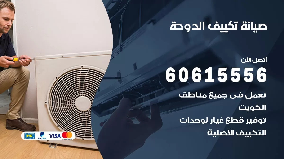 صيانة تكييف الدوحة 60615556 فني صيانة تكييف مركزي هندي باكستاني في الدوحة