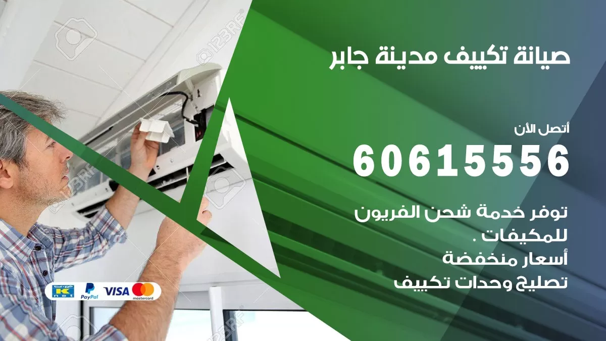 صيانة تكييف مدينة جابر 60615556 فني صيانة تكييف مركزي هندي باكستاني في مدينة جابر