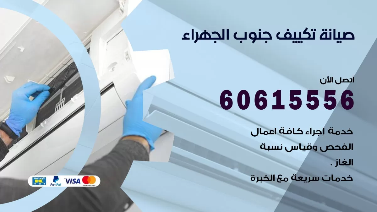 صيانة تكييف جنوب الجهراء 60615556 فني صيانة تكييف مركزي هندي باكستاني في جنوب الجهراء