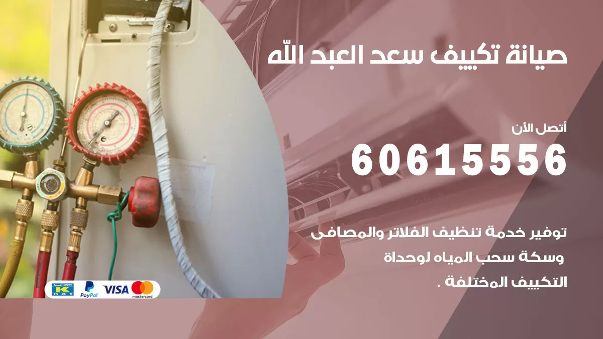 صيانة تكييف سعد العبد الله 60615556 فني صيانة تكييف مركزي هندي باكستاني في سعد العبد الله