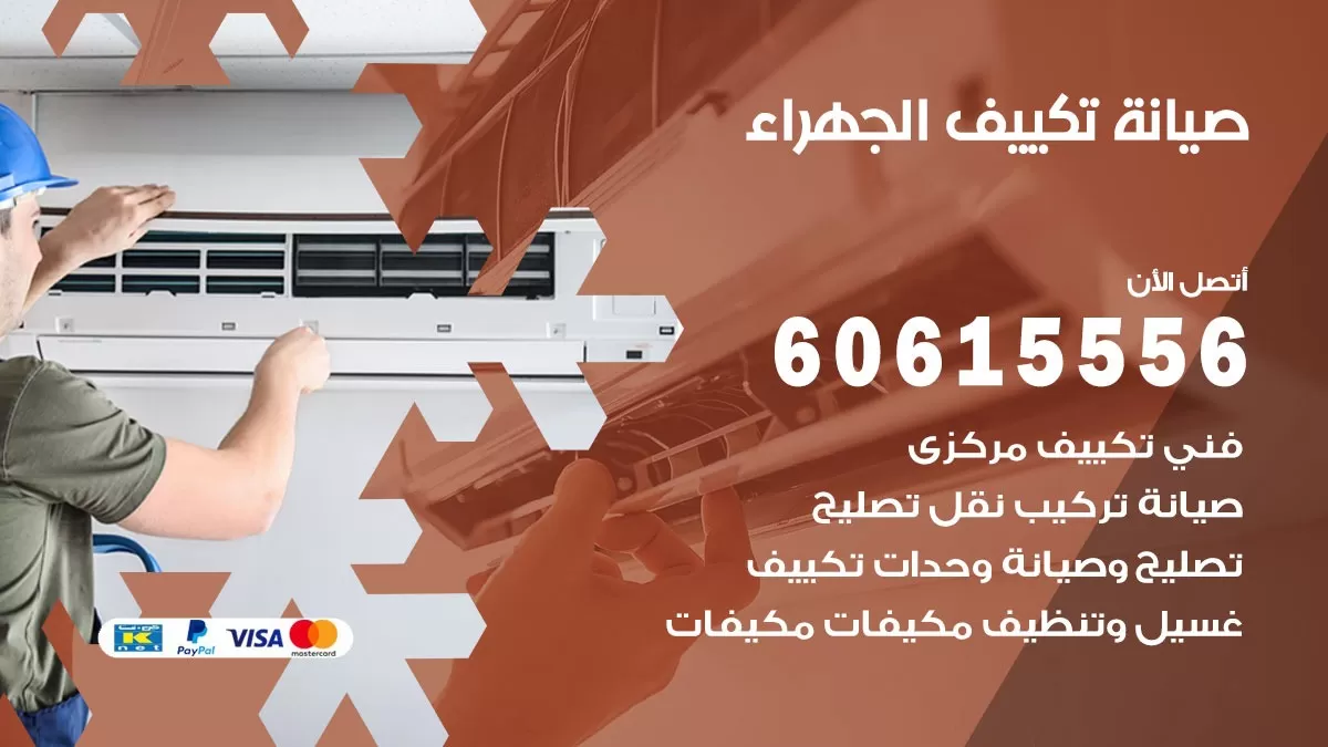 صيانة تكييف الجهراء 60615556 فني صيانة تكييف مركزي هندي باكستاني في الجهراء