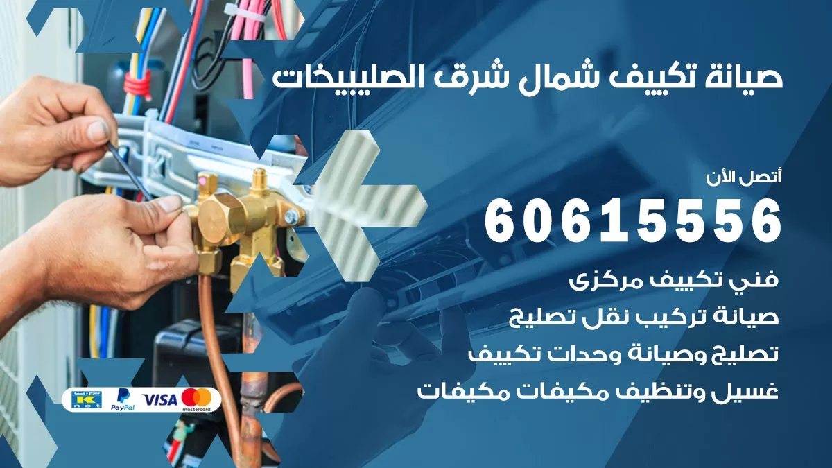 صيانة تكييف شمال شرق الصليبيخات 60615556 فني صيانة تكييف مركزي هندي باكستاني في شمال شرق الصليبيخات