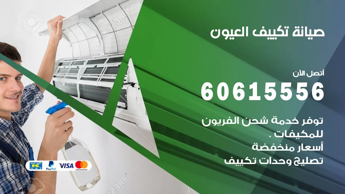 صيانة تكييف العيون 60615556 فني صيانة تكييف مركزي هندي باكستاني في العيون
