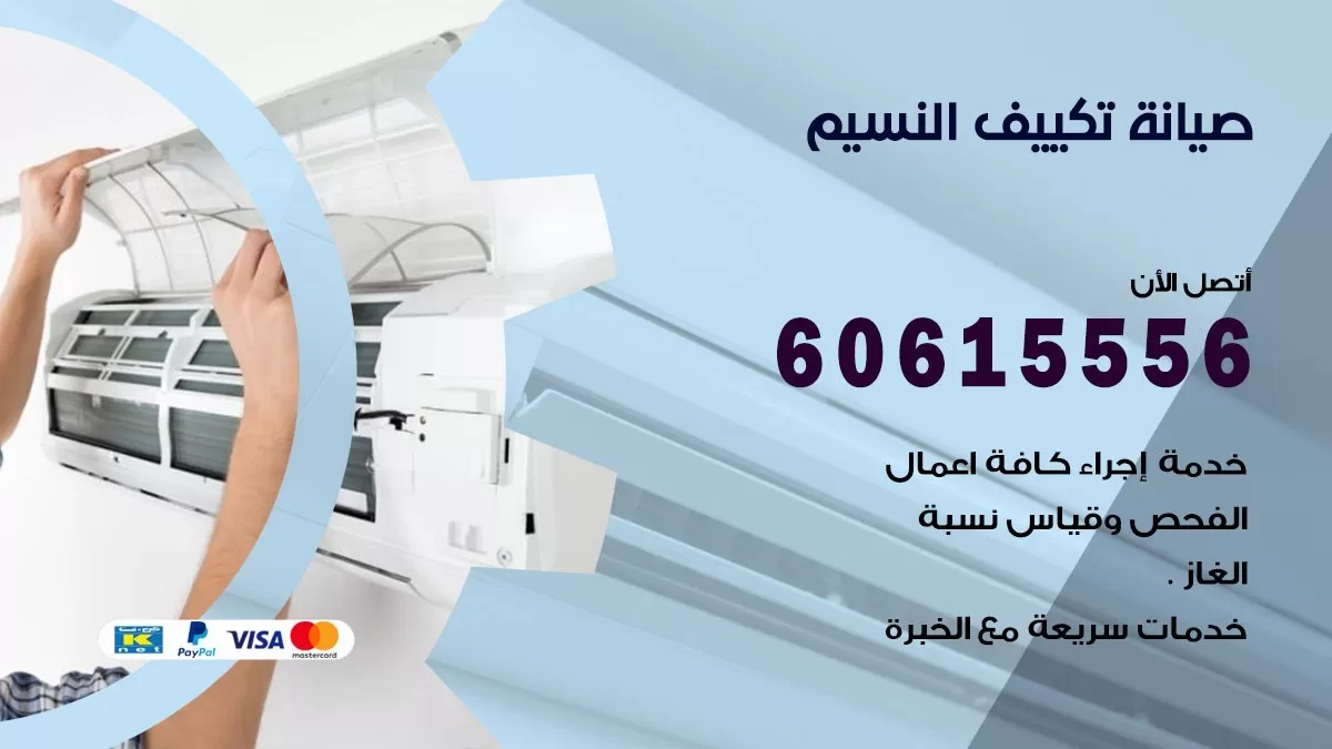 صيانة تكييف النسيم 60615556 فني صيانة تكييف مركزي هندي باكستاني في النسيم