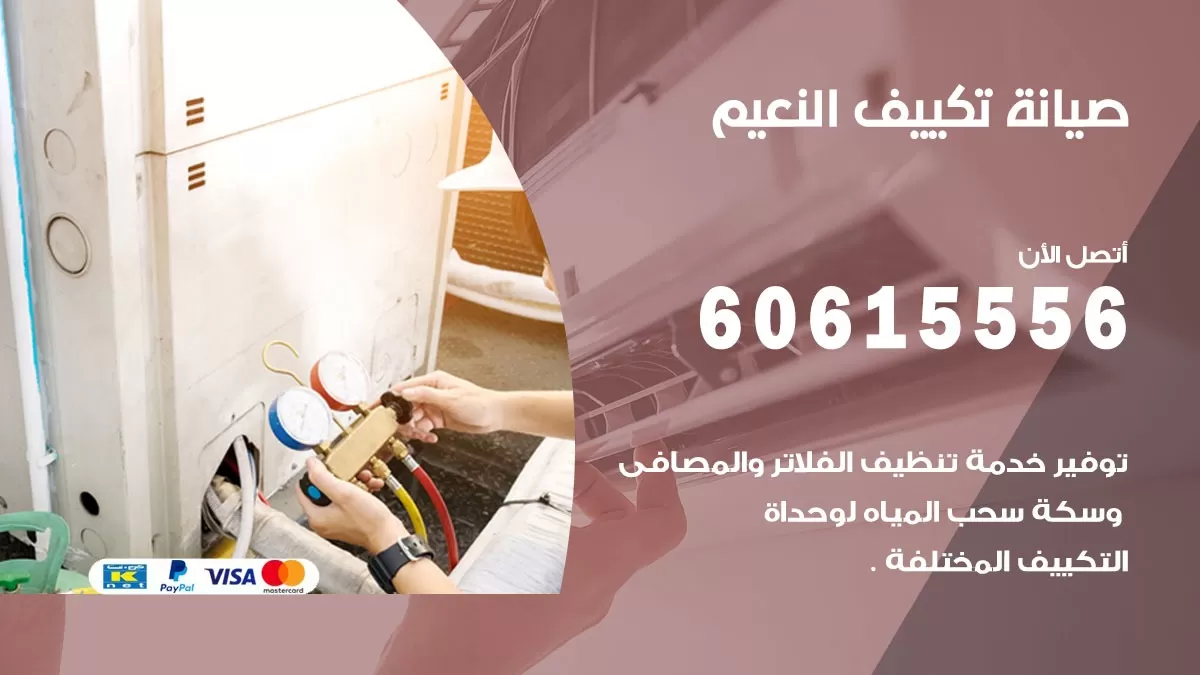 صيانة تكييف النعيم 60615556 فني صيانة تكييف مركزي هندي باكستاني في النعيم