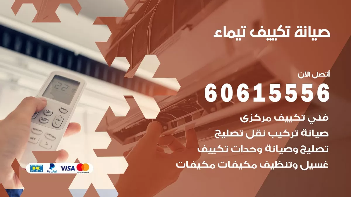 صيانة تكييف تيماء 60615556 فني صيانة تكييف مركزي هندي باكستاني في تيماء