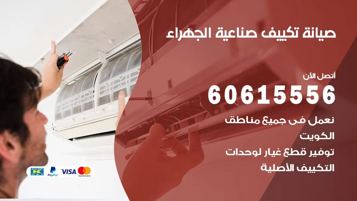 صيانة تكييف صناعية الجهراء 60615556 فني صيانة تكييف مركزي هندي باكستاني في صناعية الجهراء
