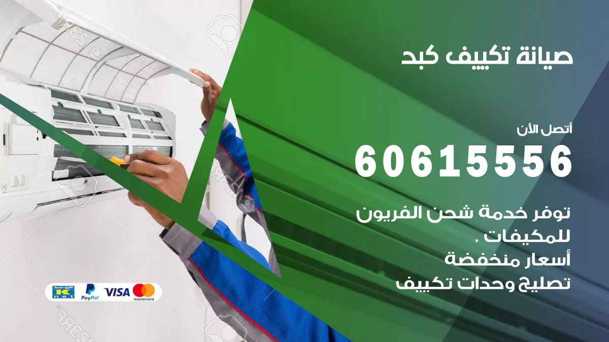 صيانة تكييف كبد 60615556 فني صيانة تكييف مركزي هندي باكستاني في كبد