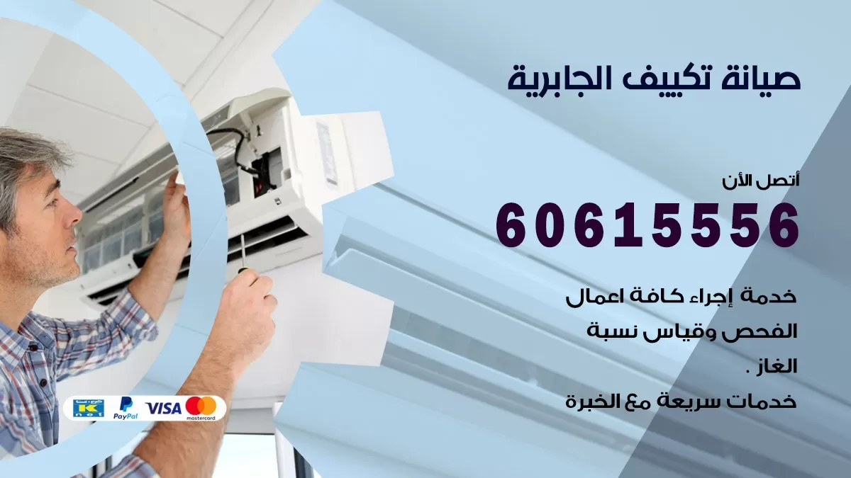 صيانة تكييف الجابرية 60615556 فني صيانة تكييف مركزي هندي باكستاني في الجابرية