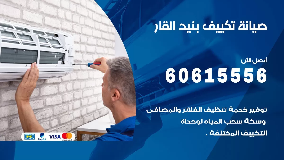 صيانة تكييف بنيد القار 60615556 فني صيانة تكييف مركزي هندي باكستاني في بنيد القار