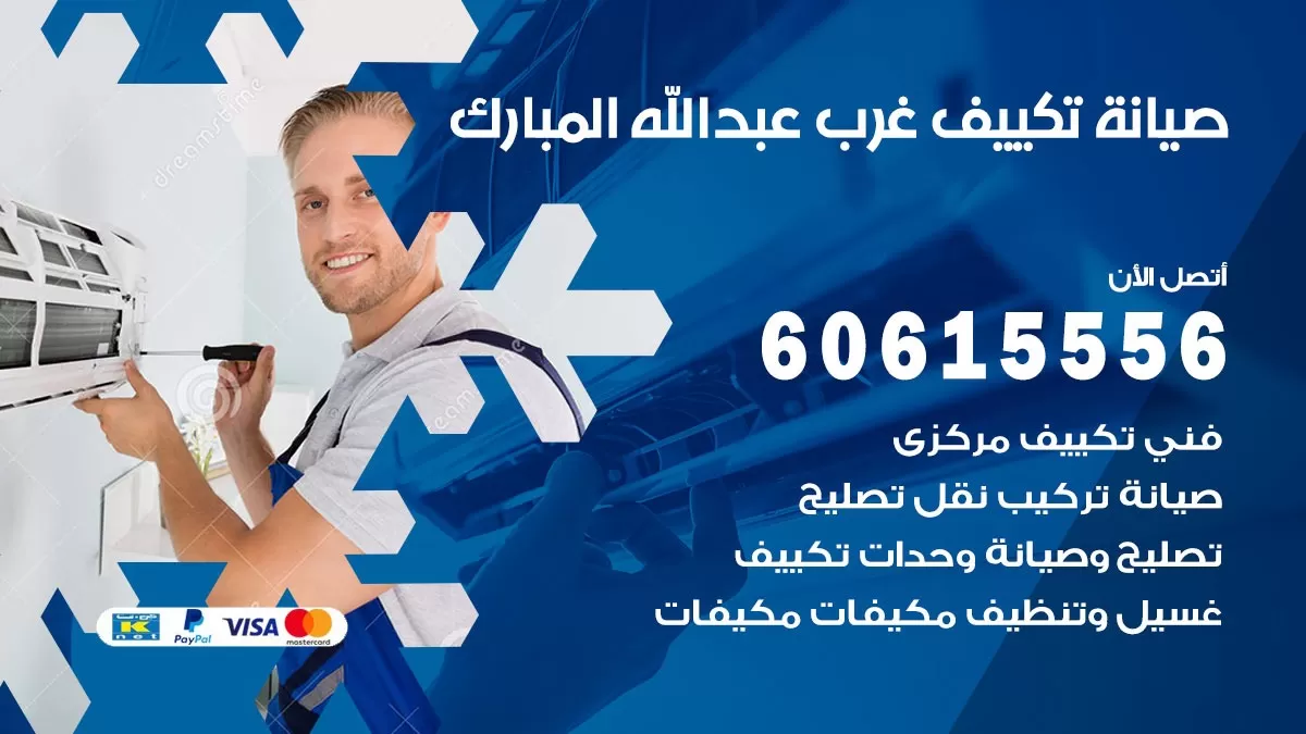 صيانة تكييف غرب عبد الله المبارك 60615556 فني صيانة تكييف مركزي هندي باكستاني في غرب عبد الله المبارك