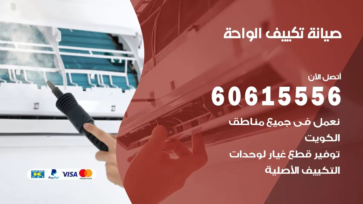 صيانة تكييف الواحة 60615556 فني صيانة تكييف مركزي هندي باكستاني في الواحة