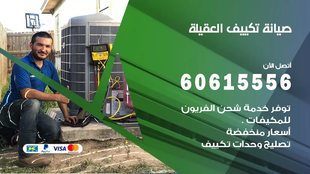 صيانة تكييف العقيلة 60615556 فني صيانة تكييف مركزي هندي باكستاني في العقيلة