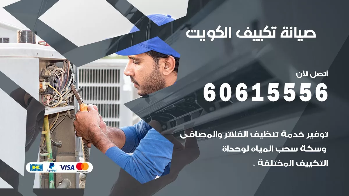 صيانة تكييف الكويت 60615556 فني صيانة تكييف مركزي هندي باكستاني في الكويت