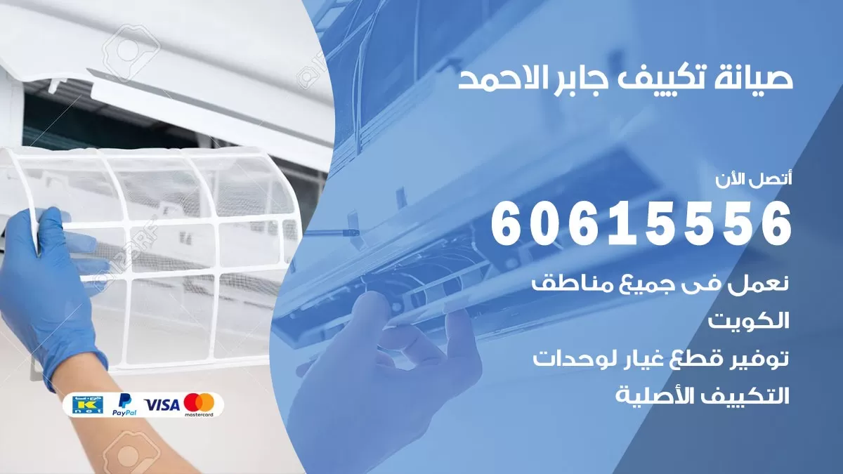 صيانة تكييف جابر الاحمد 60615556 فني صيانة تكييف مركزي هندي باكستاني في جابر الاحمد