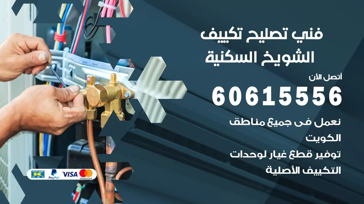 تصليح تكييف الشويخ السكنية 60615556 افضل فني خدمة تصليح تكييف مركزي في الشويخ السكنية