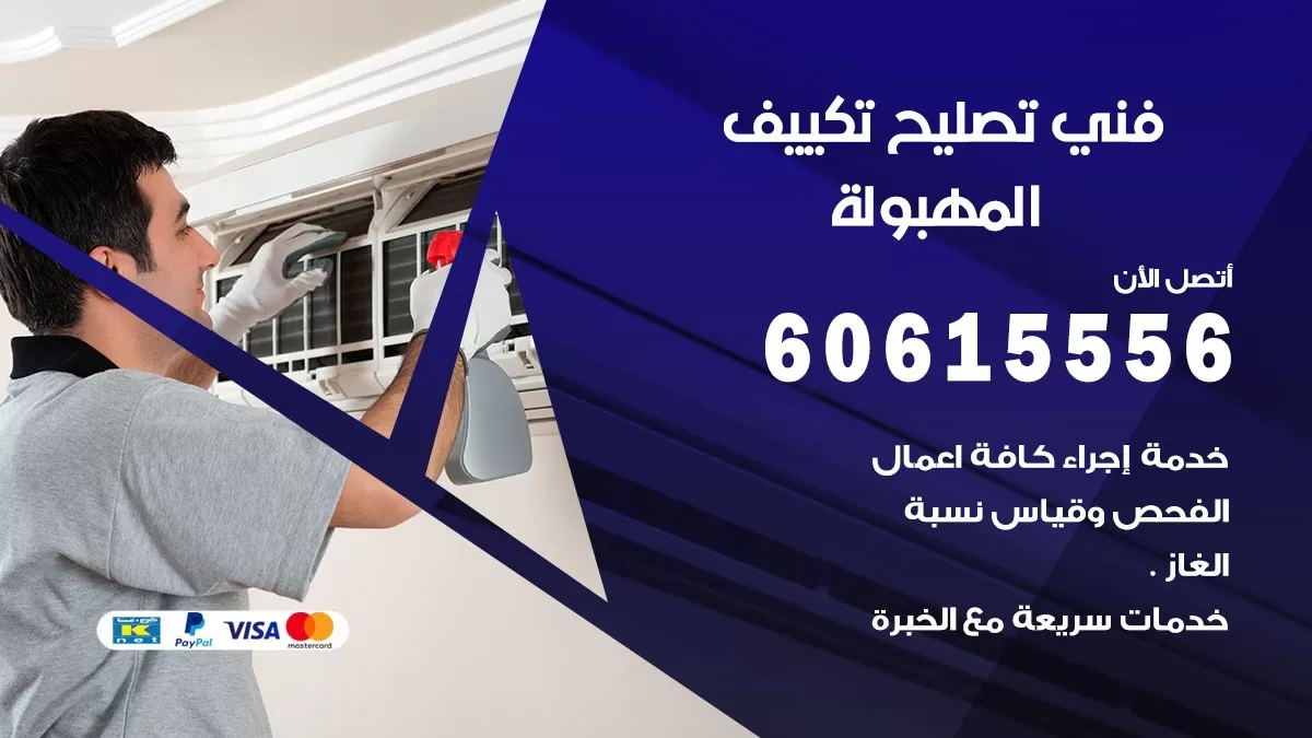 تصليح تكييف المهبولة 60615556 افضل فني خدمة تصليح تكييف مركزي في المهبولة