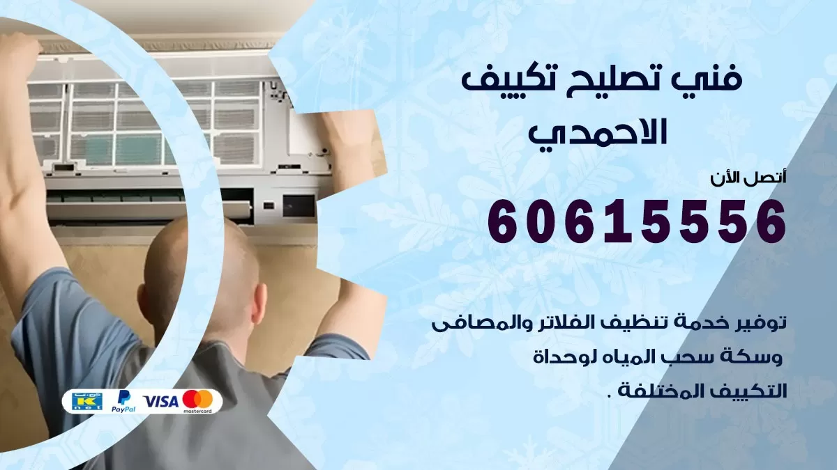 تصليح تكييف الاحمدي 60615556 افضل فني خدمة تصليح تكييف مركزي في الاحمدي