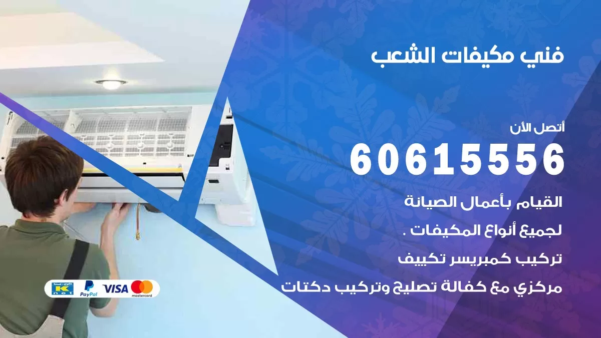 فني مكيفات الشعب / 60615556 / تصليح مكيفات / صيانة مركزي / غسيل مكيفات