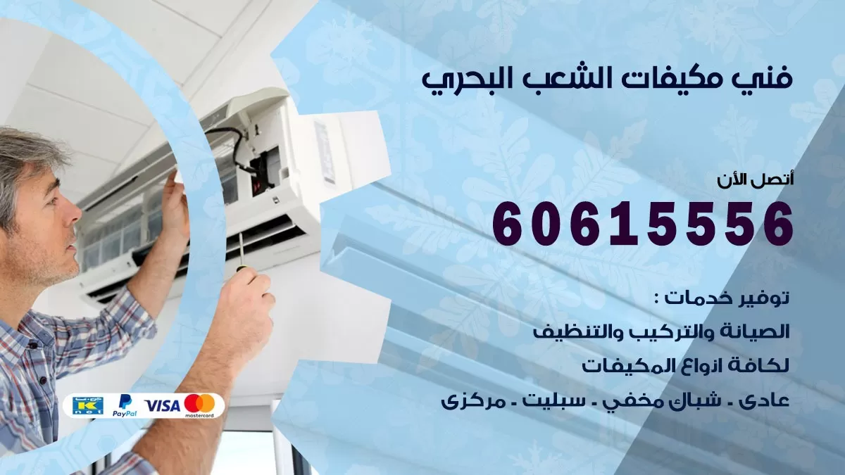 فني مكيفات الشعب البحري / 60615556 / تصليح مكيفات / صيانة مركزي / غسيل مكيفات