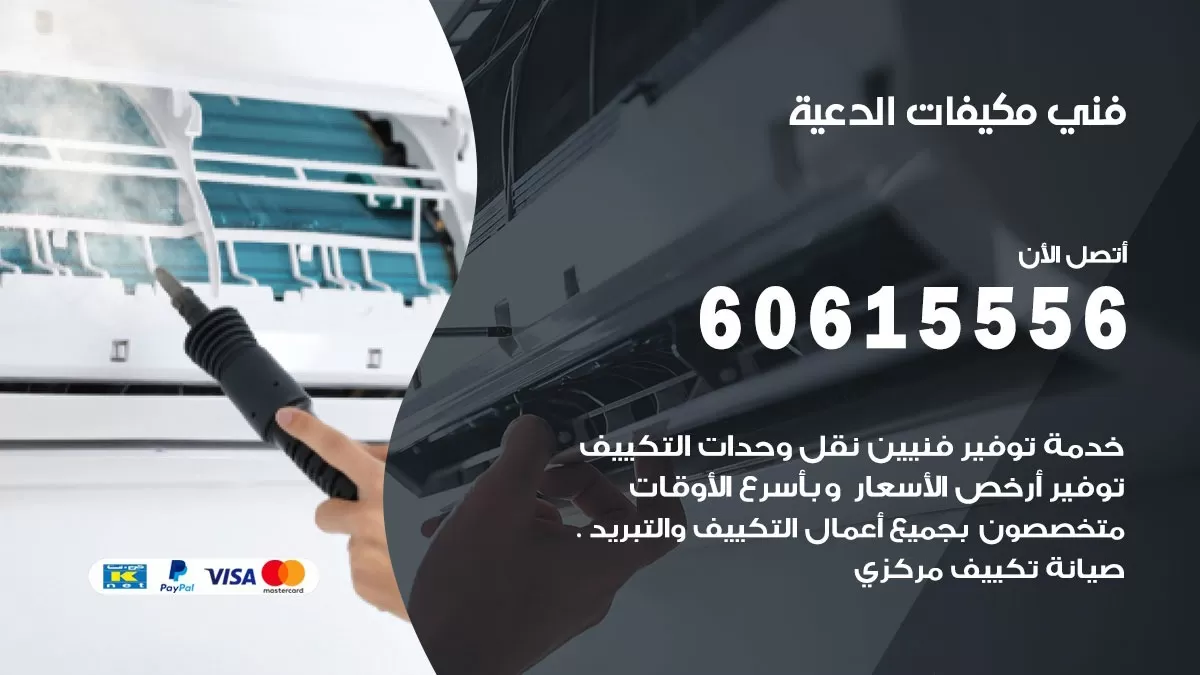 فني مكيفات الدعية / 60615556 / تصليح مكيفات / صيانة مركزي / غسيل مكيفات