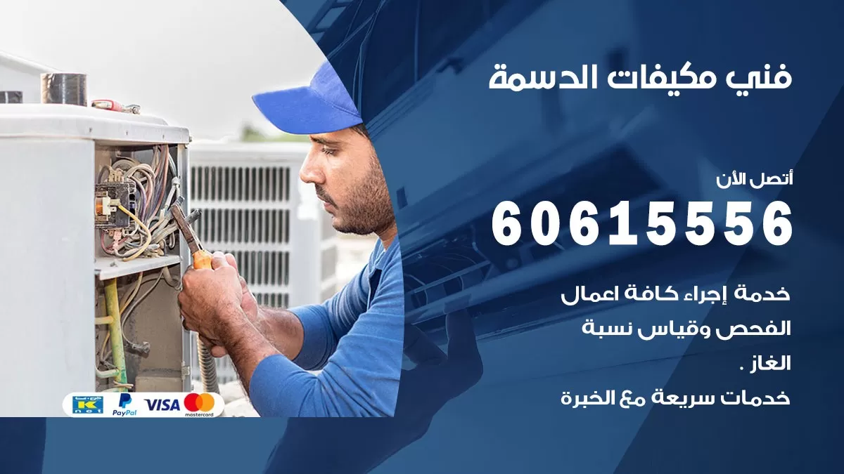 فني مكيفات الدسمة / 60615556 / تصليح مكيفات / صيانة مركزي / غسيل مكيفات