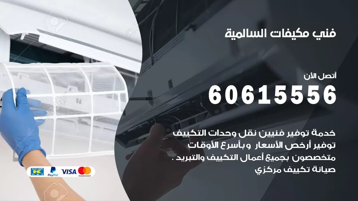فني مكيفات السالمية / 60615556 / تصليح مكيفات / صيانة مركزي / غسيل مكيفات