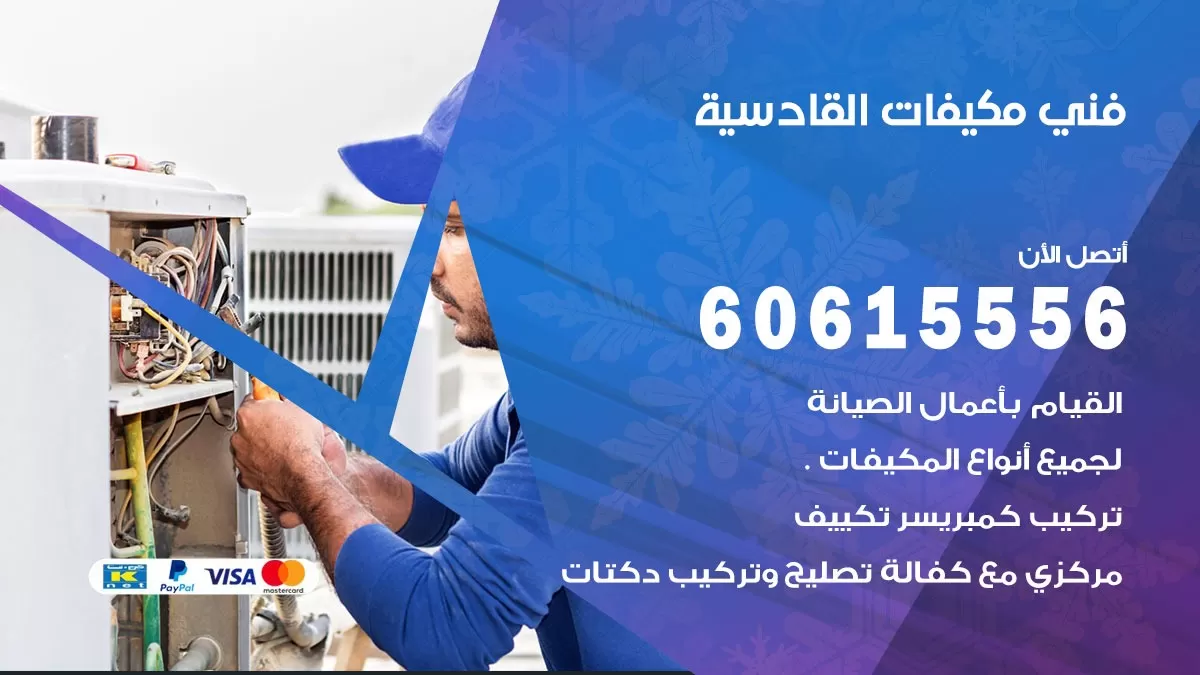 فني مكيفات القادسية / 60615556 / تصليح مكيفات / صيانة مركزي / غسيل مكيفات