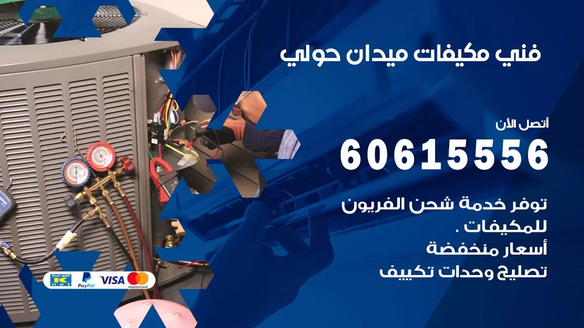 فني مكيفات ميدان حولي / 60615556 / تصليح مكيفات / صيانة مركزي / غسيل مكيفات