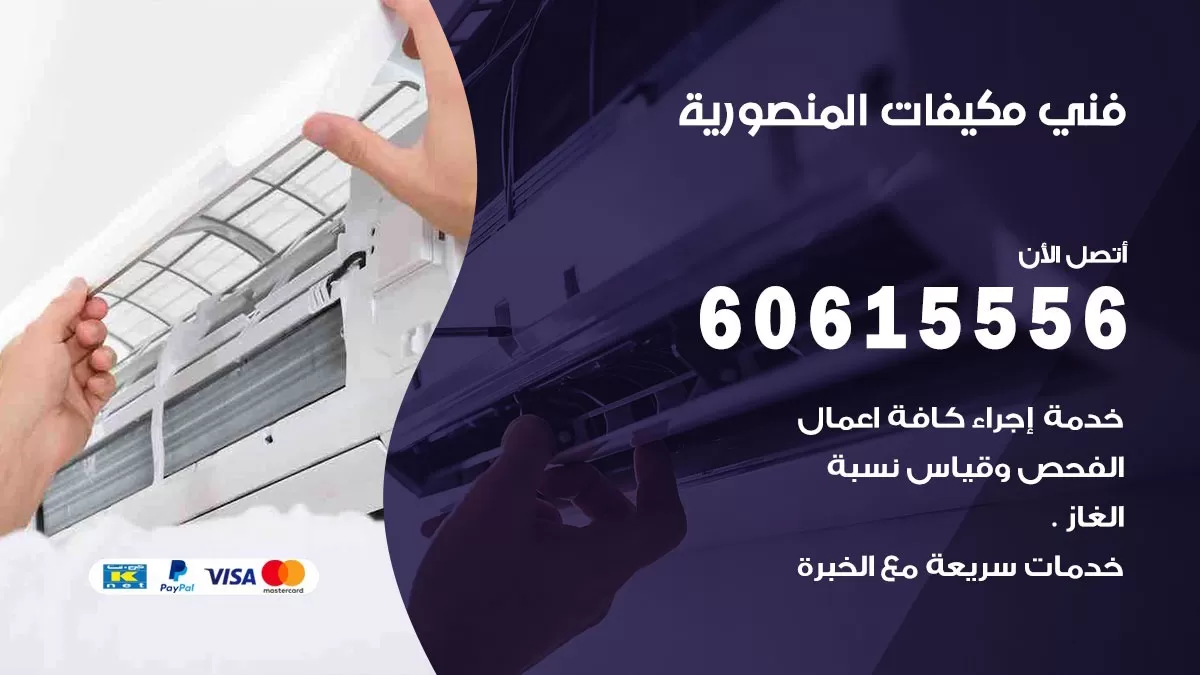فني مكيفات المنصورية / 60615556 / تصليح مكيفات / صيانة مركزي / غسيل مكيفات
