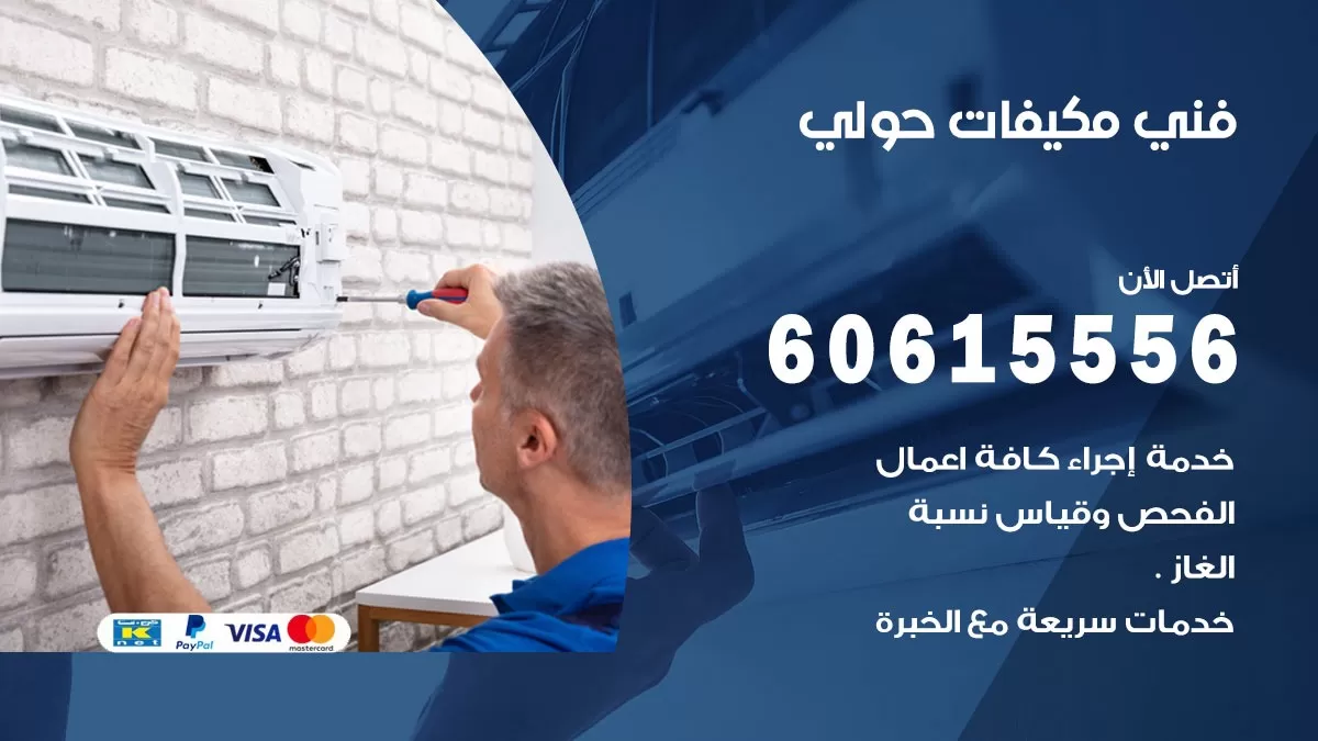 فني مكيفات حولي / 60615556 / تصليح مكيفات / صيانة مركزي / غسيل مكيفات