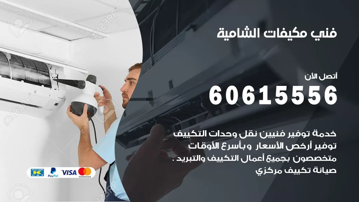 فني مكيفات الشامية / 60615556 / تصليح مكيفات / صيانة مركزي / غسيل مكيفات