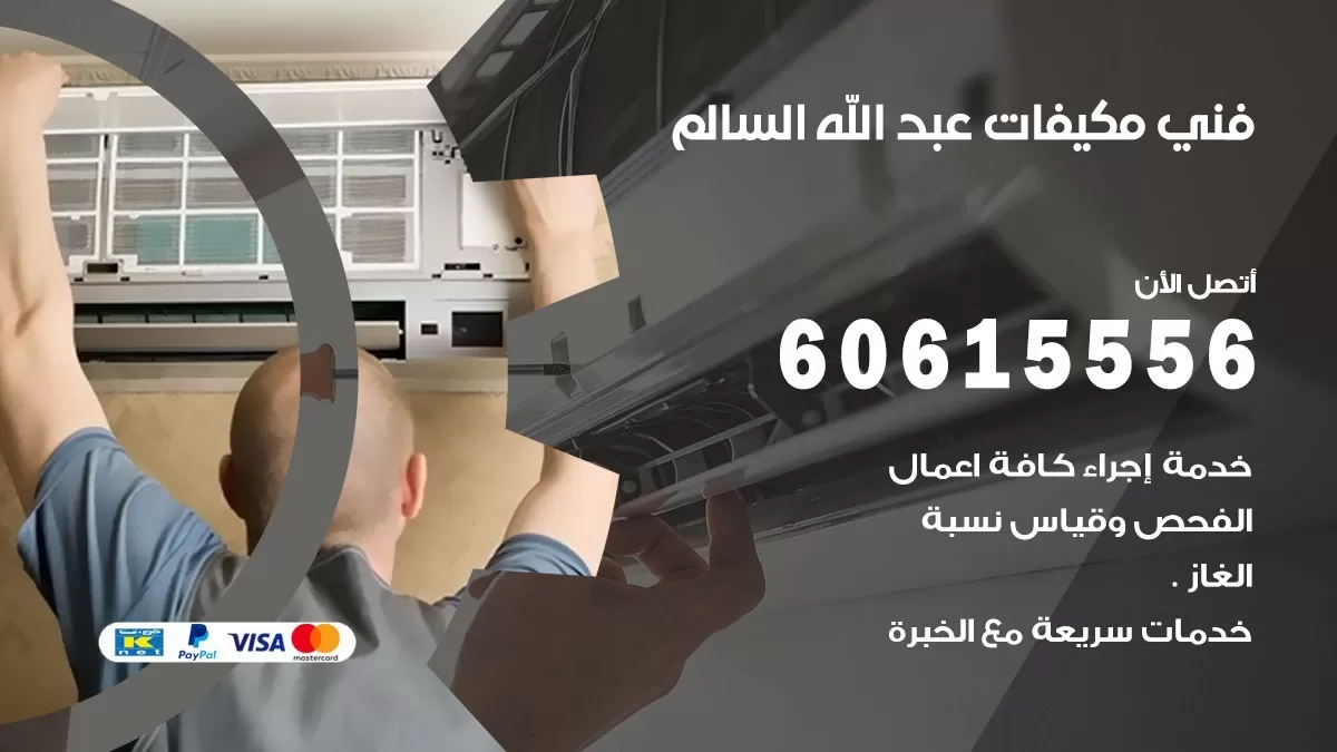 فني مكيفات عبد الله السالم / 60615556 / تصليح مكيفات / صيانة مركزي / غسيل مكيفات