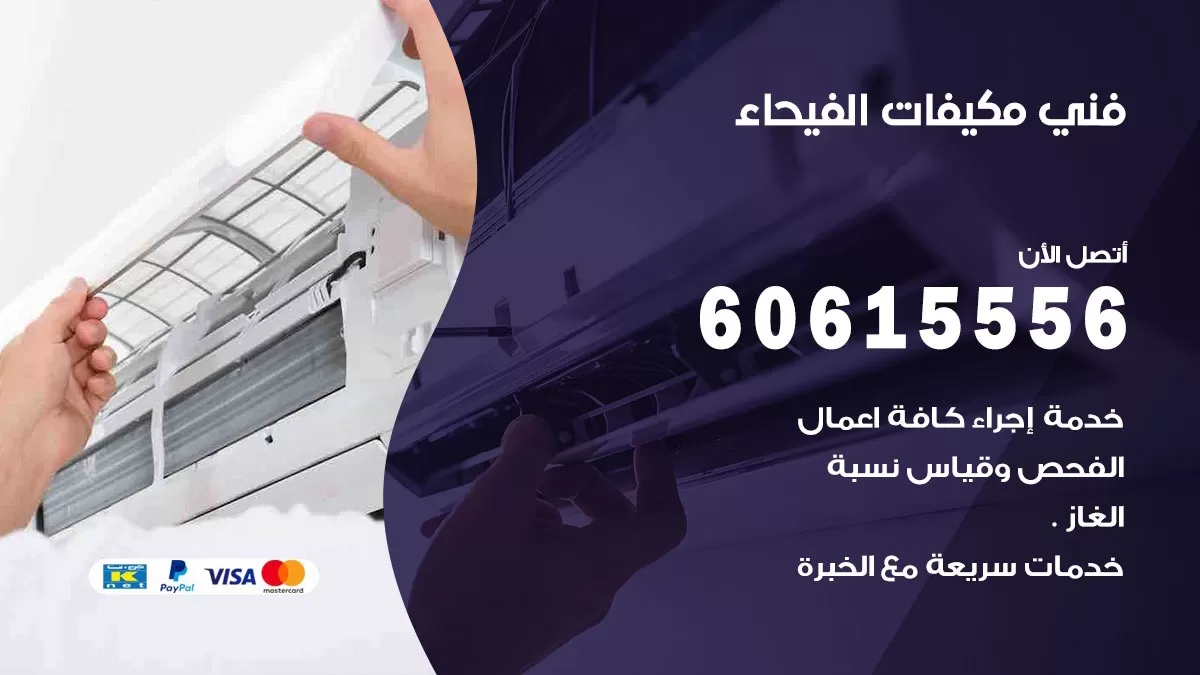 فني مكيفات الفيحاء / 60615556 / تصليح مكيفات / صيانة مركزي / غسيل مكيفات