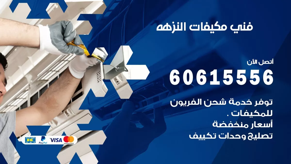 فني مكيفات النزهة / 60615556 / تصليح مكيفات / صيانة مركزي / غسيل مكيفات