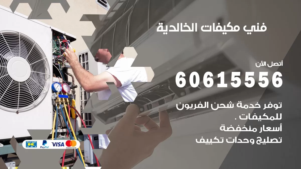 فني مكيفات الخالدية / 60615556 / تصليح مكيفات / صيانة مركزي / غسيل مكيفات