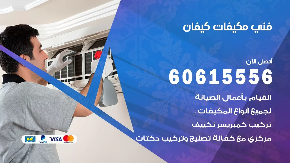 فني مكيفات كيفان / 60615556 / تصليح مكيفات / صيانة مركزي / غسيل مكيفات