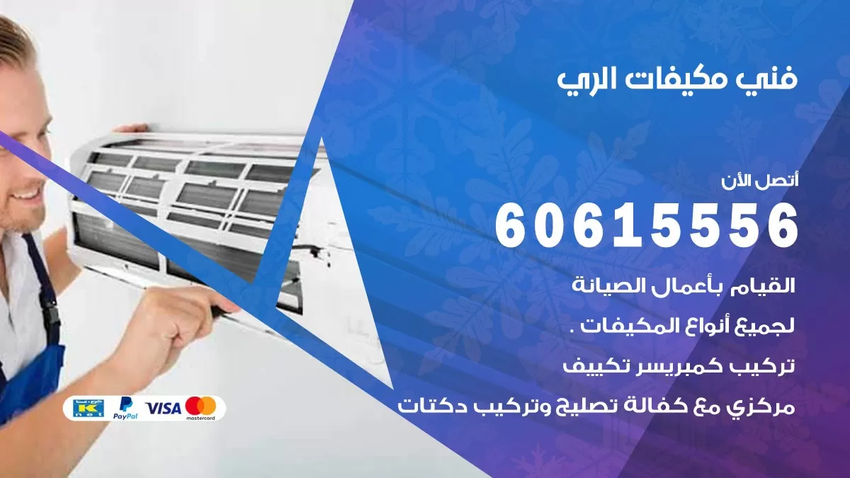فني مكيفات الري / 60615556 / تصليح مكيفات / صيانة مركزي / غسيل مكيفات