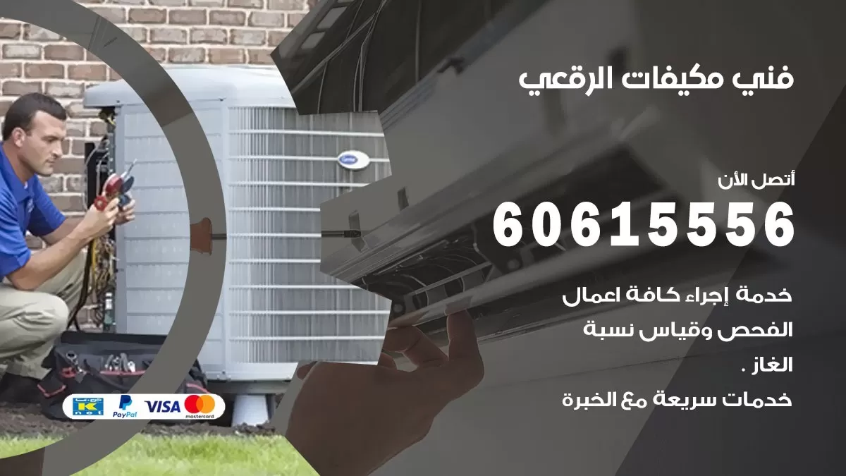 فني مكيفات الرقعي / 60615556 / تصليح مكيفات / صيانة مركزي / غسيل مكيفات
