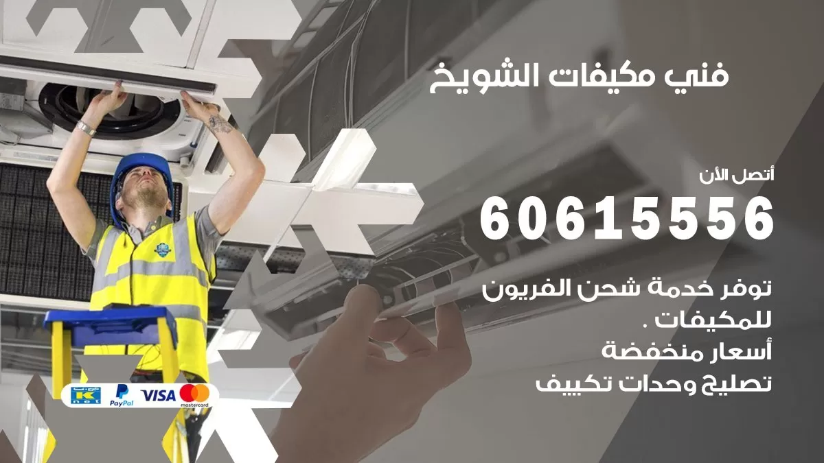 فني مكيفات الشويخ / 60615556 / تصليح مكيفات / صيانة مركزي / غسيل مكيفات