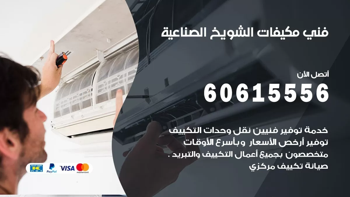 فني مكيفات الشويخ الصناعية / 60615556 / تصليح مكيفات / صيانة مركزي / غسيل مكيفات
